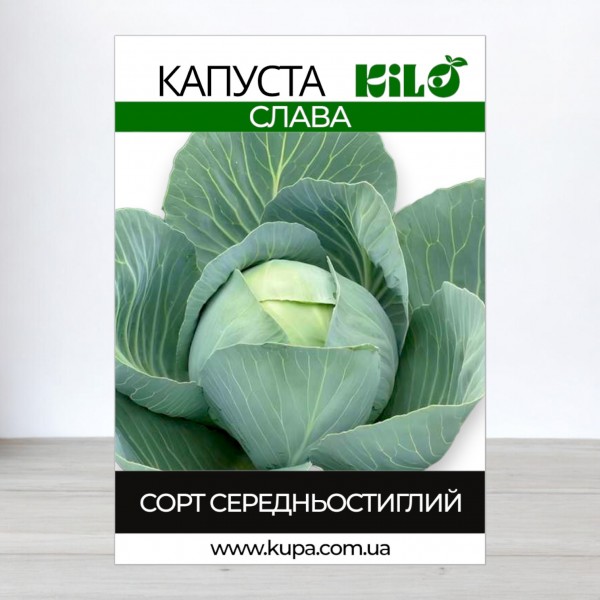 Семена капусты Слава, 0,5кг